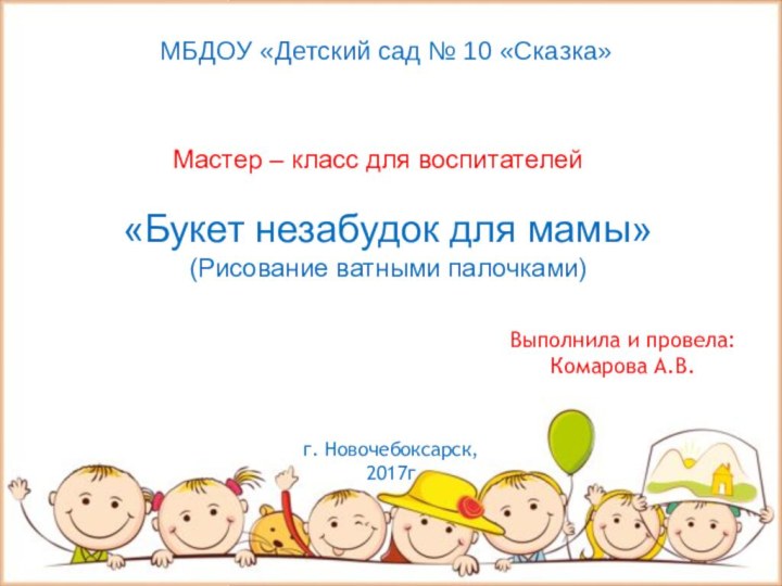 МБДОУ «Детский сад № 10 «Сказка»Мастер – класс для воспитателей«Букет незабудок для