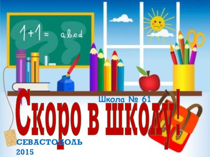 Скоро в школу!Севастополь 2015Школа № 61