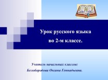 открытый урок по русскому языку методическая разработка по русскому языку (2 класс)