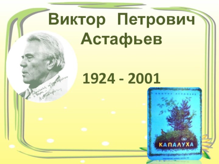 Виктор  ПетровичАстафьев1924 - 2001