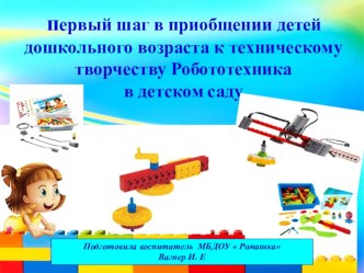  Первый шаг в приобщении детей дошкольного возраста к техническому творчеству Робототехника  в детском саду материал (подготовительная группа)