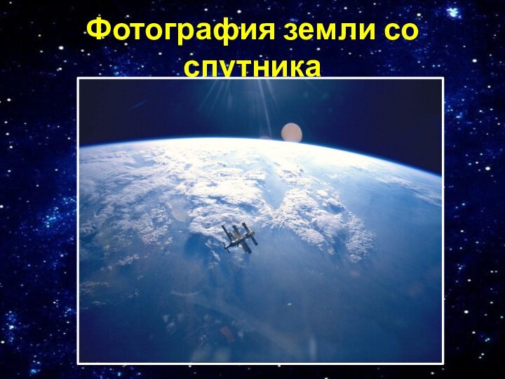 Фотография земли со спутника