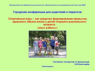 Презентация Спортивные игры презентация к занятию по физкультуре (старшая группа)