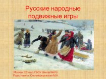 Русские народные подвижные игры презентация