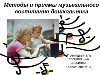Презентация к занятию  Методы и приёмы музыкального воспитания ребенка презентация урока для интерактивной доски по музыке по теме