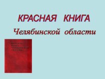Презентация Красная Книга Челябинской области презентация к уроку по окружающему миру (старшая группа)