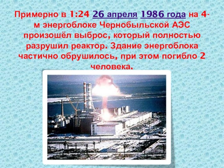 Примерно в 1:24 26 апреля 1986 года на 4-м энергоблоке Чернобыльской