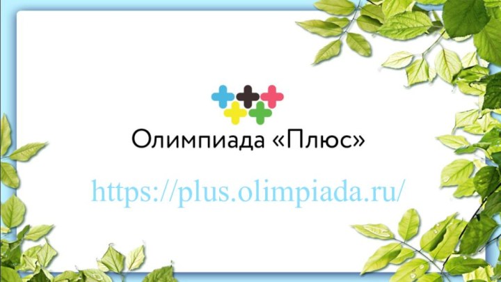 https://plus.olimpiada.ru/
