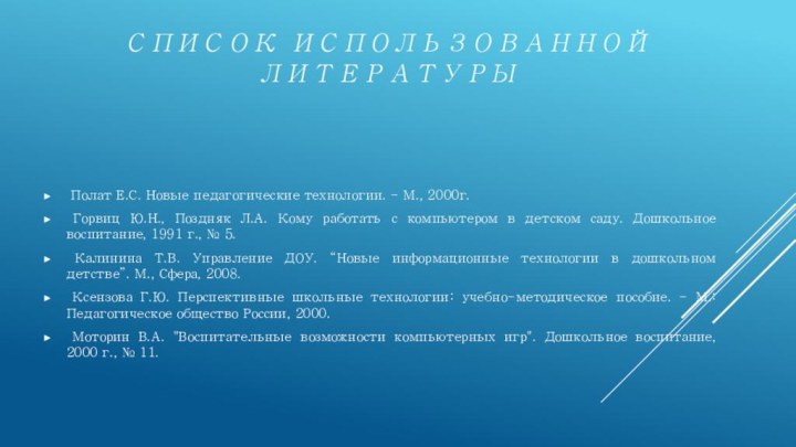 Список использованной литературы  Полат Е.С. Новые педагогические технологии. - М., 2000г.