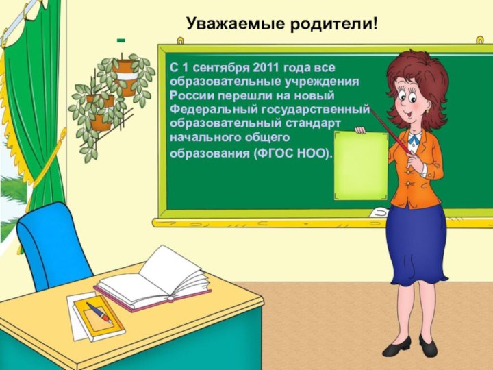 Уважаемые родители!С 1 сентября 2011 года все образовательные учреждения России перешли на