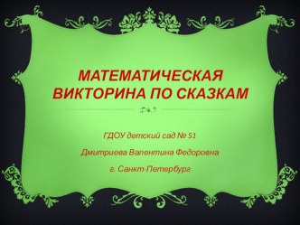Презентация Математическая викторина презентация к занятию по математике (подготовительная группа) по теме