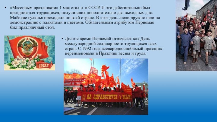 «Массовым праздником» 1 мая стал и в СССР. И это действительно был