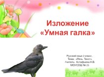 Изложение Умная галка презентация к уроку по русскому языку (2 класс)