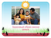 Электронное пособие для родителей Здоровый образ жизни семьи презентация занятия для интерактивной доски (старшая группа) по теме