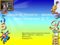 Парные согласные д-т . презентация к уроку по русскому языку (1 класс)