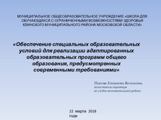 Доклад на семинаре для заместителей директоров по УВР - 22.03.2018 учебно-методический материал