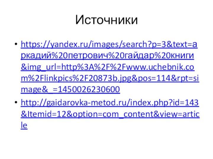 Источники https://yandex.ru/images/search?p=3&text=аркадий%20петрович%20гайдар%20книги&img_url=http%3A%2F%2Fwww.uchebnik.com%2Flinkpics%2F20873b.jpg&pos=114&rpt=simage&_=1450026230600 http://gaidarovka-metod.ru/index.php?id=143&Itemid=12&option=com_content&view=article