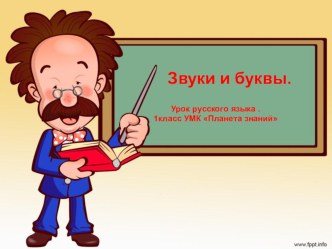 Звуки и буквы Русский язык план-конспект урока по русскому языку (1 класс)