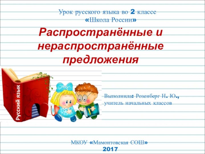 Распространённые и нераспространённые предложенияУрок русского языка во 2 классе  «Школа России»Выполнила: