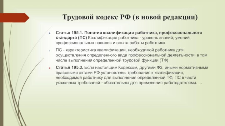 Трудовой кодекс РФ (в новой редакции)Статья 195.1. Понятия квалификации работника, профессионального стандарта
