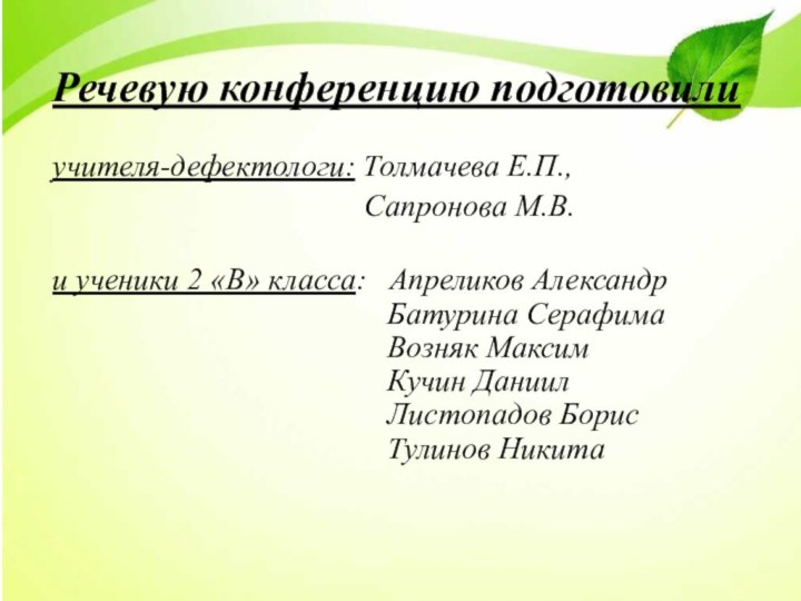 Речевую конференцию подготовили   учителя-дефектологи: Толмачева Е.П.,