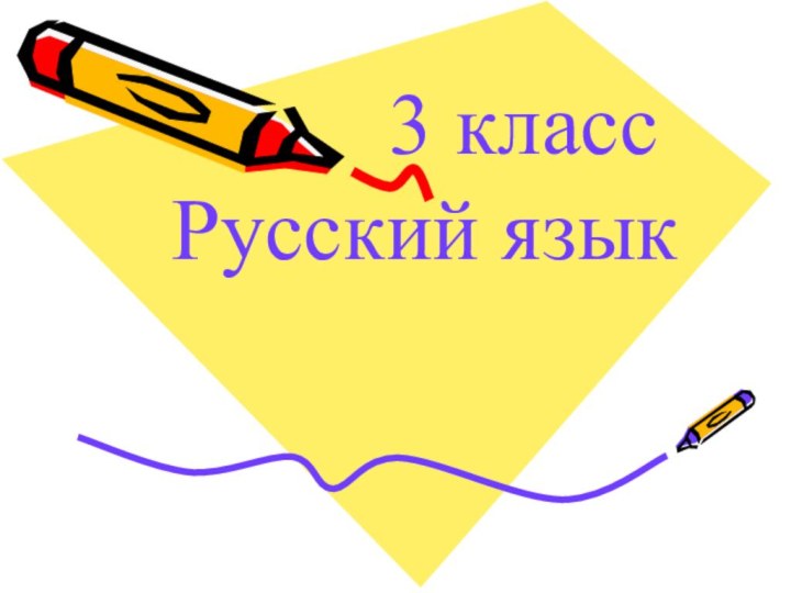 3 класс Русский язык