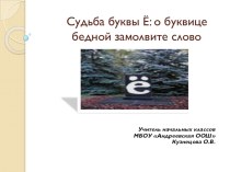 Судьба буквы Ё презентация к уроку по русскому языку (4 класс)