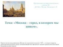Презентация для детей старшей группы Москва-город, в котором я живу. презентация к уроку по окружающему миру (старшая группа) по теме