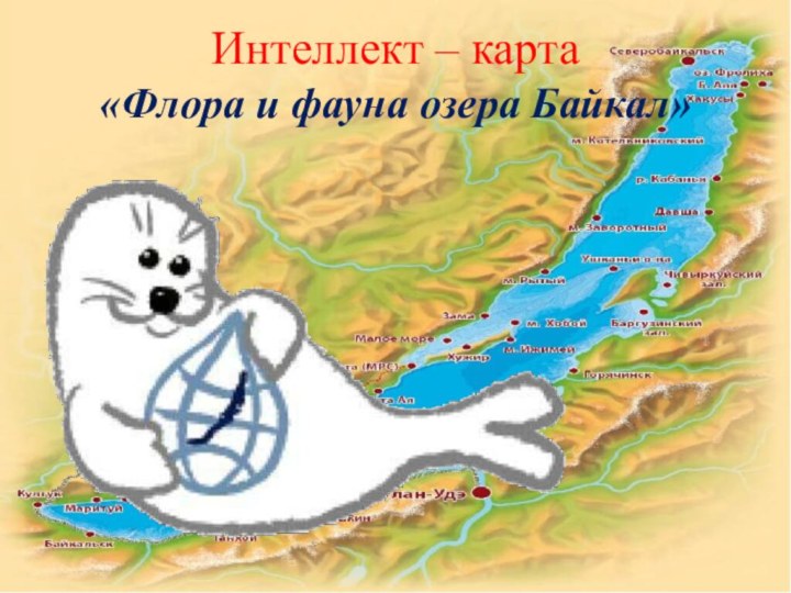 Интеллект – карта «Флора и фауна озера Байкал»