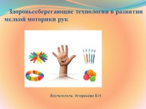 Презентация Здоровьесберегающие технологии в развитии мелкой моторики рук презентация к уроку (1, 2, 3, 4 класс)