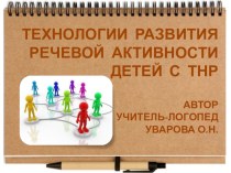 Технологии развития речевой активности детей с ТНР консультация по логопедии