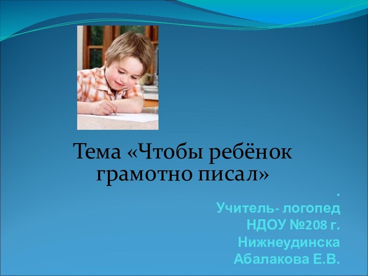 . Учитель- логопед НДОУ №208 г. Нижнеудинска Абалакова