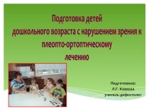 Подготовка детей дошкольного возраста с нарушением зрения к плеопто-ортоптическому лечению материал