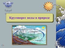 Презентация к уроку Круговорот воды в природе презентация урока для интерактивной доски по окружающему миру (2 класс)