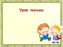 Презентация к уроку письма в 1 классе Учимся, играя-1 презентация к уроку по русскому языку (1 класс)