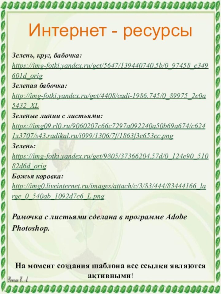 На момент создания шаблона все ссылки являются активными! Зелень, круг, бабочка: https://img-fotki.yandex.ru/get/5647/139440740.5b/0_97458_e349601d_orig