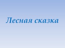 Изложение Лесная сказка презентация к уроку по русскому языку (4 класс)