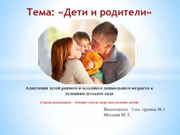 Тема: «Дети и родители»Адаптация детей раннего и младшего дошкольного возраста к условиям