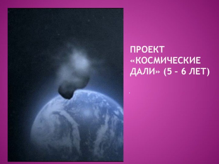Проект «Космические дали» (5 – 6 лет).