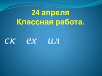 Непроизносимый согласный звук - нулевой звук 2 класс методическая разработка по русскому языку (2 класс)