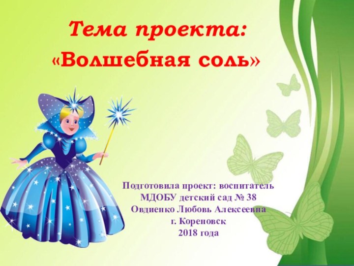Тема проекта:«Волшебная соль»Подготовила проект: воспитатель МДОБУ детский сад № 38  Овдиенко