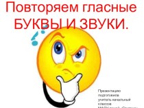 Повторяем гласные буквы и звуки презентация к уроку по русскому языку (1 класс)