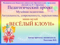 Мини-музей Веселый клоун презентация