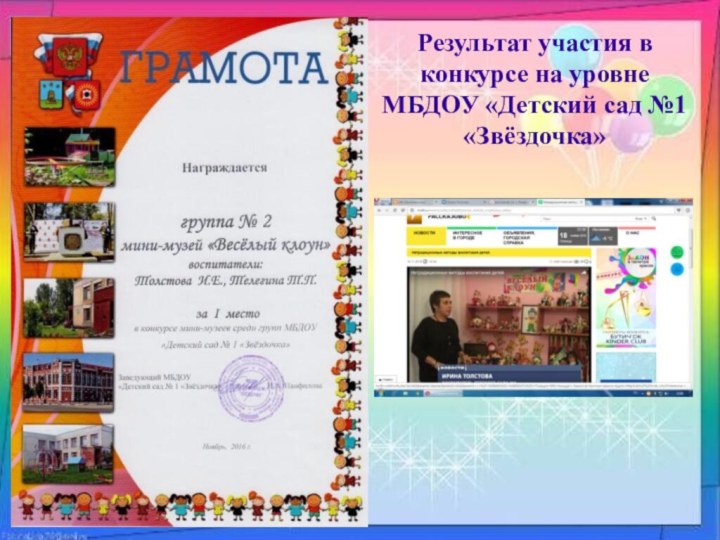 Результат участия в конкурсе на уровне МБДОУ «Детский сад №1 «Звёздочка»