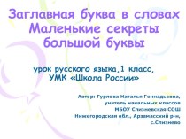 Маленькие секреты большой буквы проект по русскому языку (1 класс) по теме