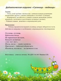 Дидактическая игрушка Гусеница - модница учебно-методическое пособие по логопедии по теме