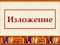 изложение Кукушка презентация к уроку по русскому языку (3 класс)