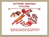 Презентация Знакомство с рускими народными инструментами презентация к уроку по музыке (старшая группа) по теме