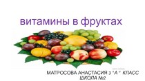 исследовательская работа по теме: Витамины в фруктах проект (3 класс)