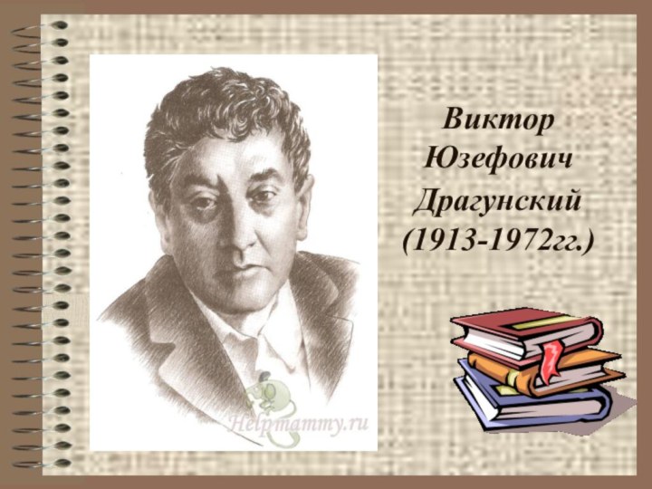 Виктор Юзефович Драгунский (1913-1972гг.)